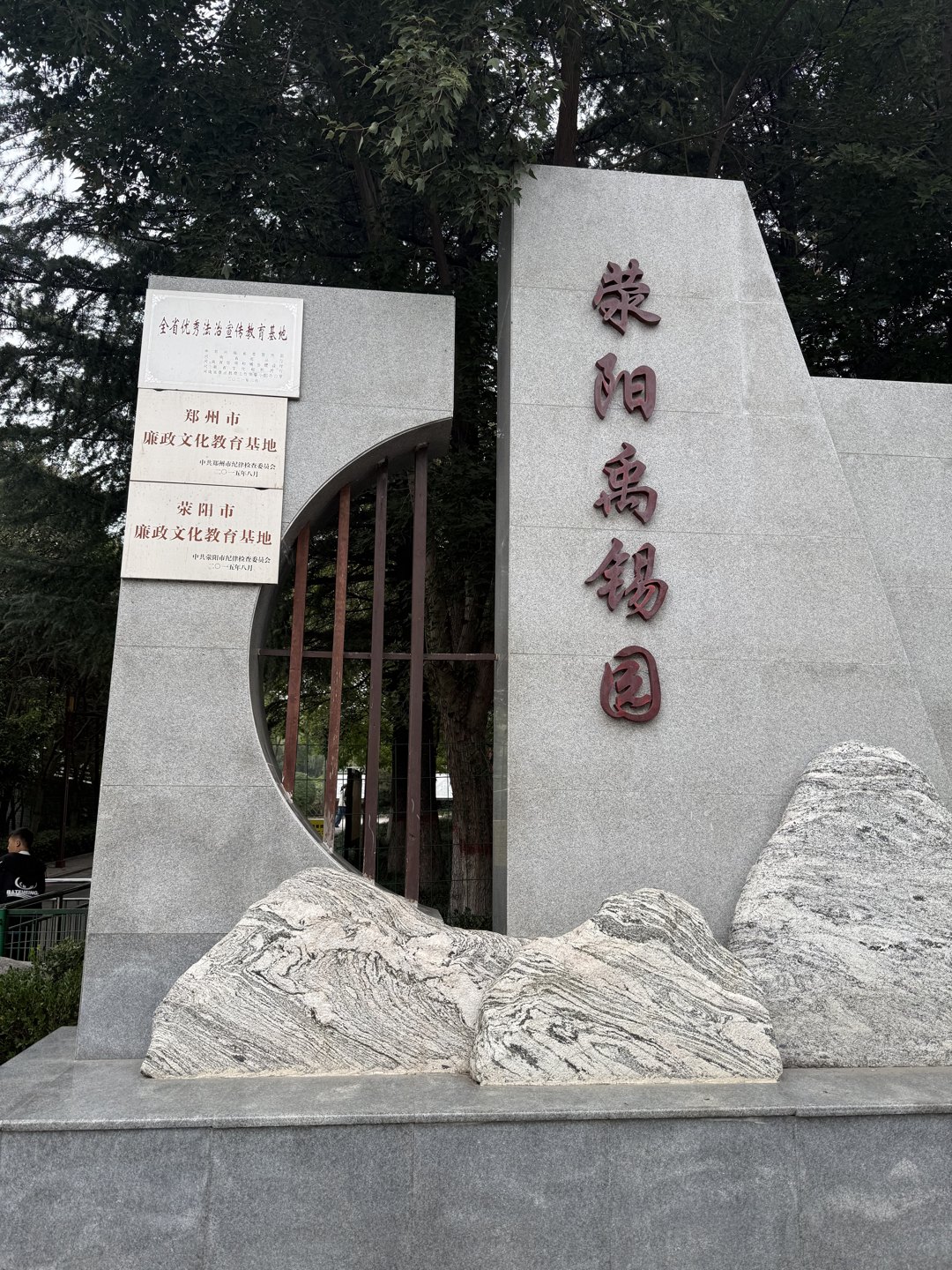 刘禹锡公园南门入口